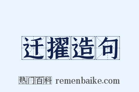 迁擢造句是什么意思的图片